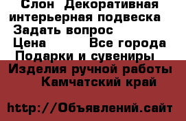  Слон. Декоративная интерьерная подвеска.  Задать вопрос 7,00 US$ › Цена ­ 400 - Все города Подарки и сувениры » Изделия ручной работы   . Камчатский край